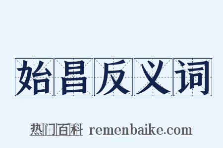 始昌反义词是什么意思的图片